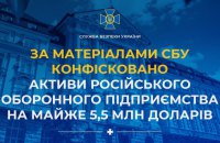 Конфіскували активи оборонного підприємства РФ на майже 5,5 млн доларів