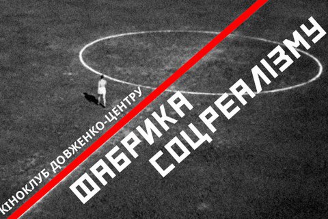 Довженко-Центр проведёт ретроспективу "Фабрика соцреализма"