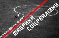 Довженко-Центр проведёт ретроспективу "Фабрика соцреализма"