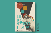 Леонід Ушкалов. «Що таке українська література». Уривок