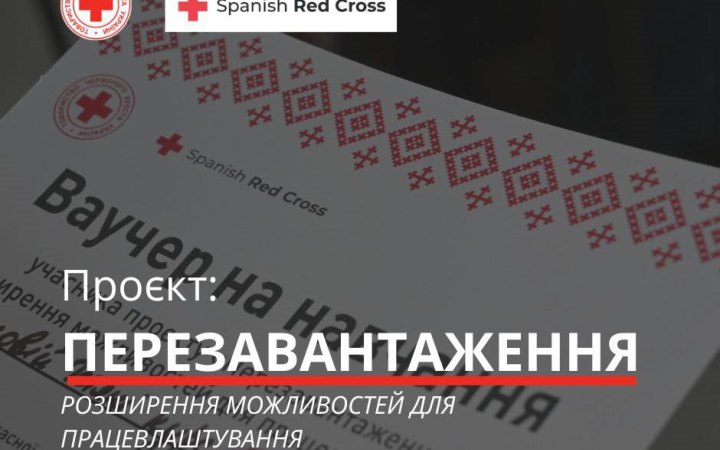 Червоний Хрест реалізує проєкт з розширення можливостей для працевлаштування в п'яти областях України