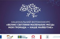 Стартовал национальный фотоконкурс для жителей небольших населенных пунктов