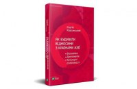 «Як будувати відносини з країнами Азії» Сергія Корсунського. Уривок із книги