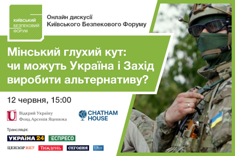 В рамках Киевского Форума Безопасности состоится дискуссия "Минский тупик: могут Украины и Запад выработать альтернативу?"