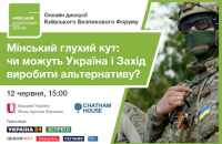 В рамках Киевского Форума Безопасности состоится дискуссия "Минский тупик: могут Украины и Запад выработать альтернативу?"