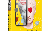 «Виживання для емпата: життєві стратегії для чутливих людей» Джудіт Орлофф. Уривки із книги