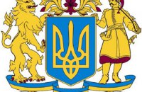 По инициативе Фонда Богдана Губского состоялась международная выставка, посвященная истории Большого Государственного Герба 