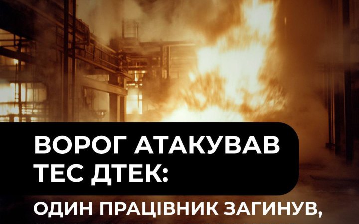 ДТЕК: унаслідок російської атаки на ТЕС загинула людина, є поранений