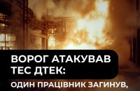 ДТЕК: унаслідок російської атаки на ТЕС загинула людина, є поранений