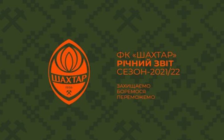 "Шахтар" опублікував фінансову звітність за останній рік