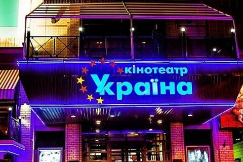 В Киеве закрывается еще один кинотеатр - "Украина"