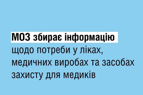 МОЗ відкрило контакт-центр для медичних потреб лікарень і громадян