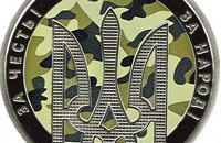 Нацбанк выпустил памятную монету "День защитника Украины"