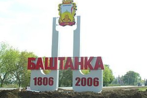 Институт национальной памяти признал необходимость переименования Баштанки