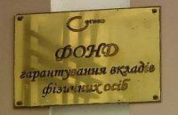 Фонд гарантирования предупредил об опасности при продаже активов ликвидируемых банков