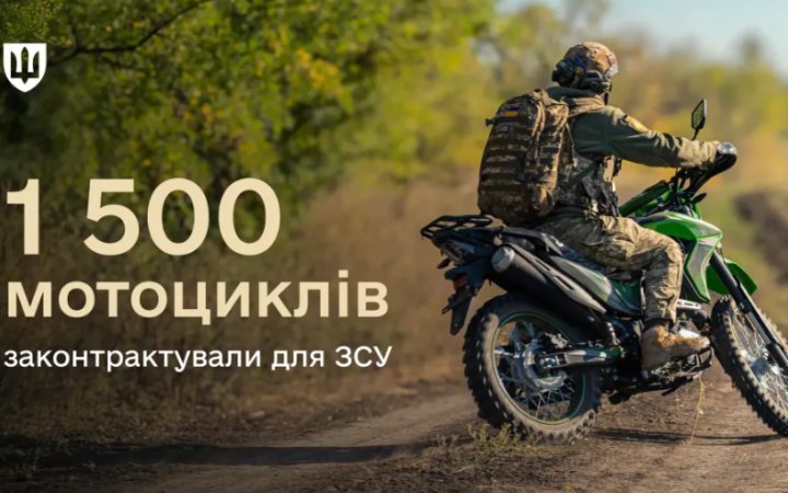Укладено контракти на постачання 1500 мотоциклів для ЗСУ. Це втричі більше, ніж торік