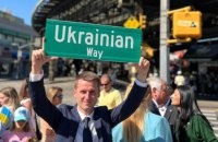 Перехрестя на Брайтоні в Нью-Йорку перейменовано в Ukrainian Way, - Маркарова