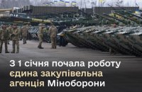 Новий етап реформи: з 1 січня усі закупівлі для армії здійснюватиме єдина Агенція оборонних закупівель Міноборони