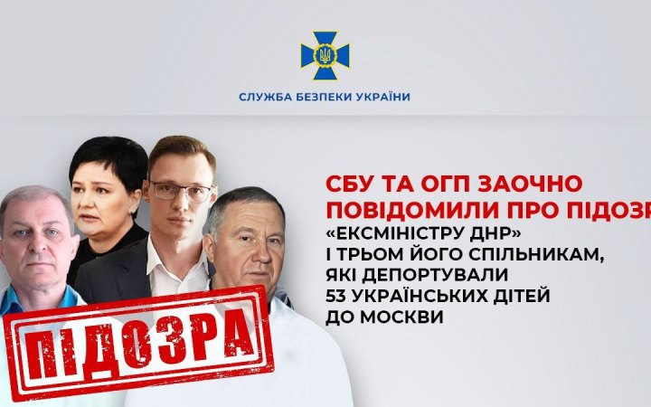 Повідомили заочні підозри «ексміністру ДНР» і його спільникам за депортацію 53 українських дітей до Москви