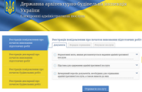 Декларації про початок будівництва дозволили подавати через Інтернет