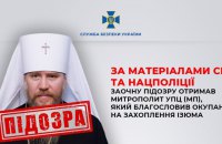 ​СБУ: митрополит Ізюмської і Куп’янської єпархії УПЦ (МП) Єлисей отримав заочну підозру