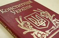 Поважати Конституцію