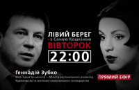 "Левый берег с Соней Кошкиной": гость - Геннадий Зубко