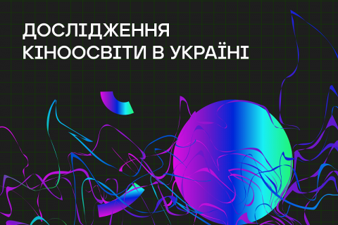 В Украине проведут системное исследование кинообразования