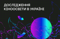 В Украине проведут системное исследование кинообразования