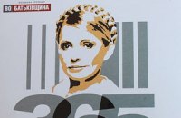 Бютовцы обклеили Киев напоминаниями о Тимошенко