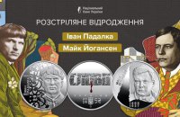 НБУ увів в обіг дві нові пам’ятні монети, присвячені «Розстріляному відродженню»