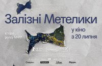 До роковин трагедії рейсу MH17 у прокат виходить стрічка  «Залізні метелики» 