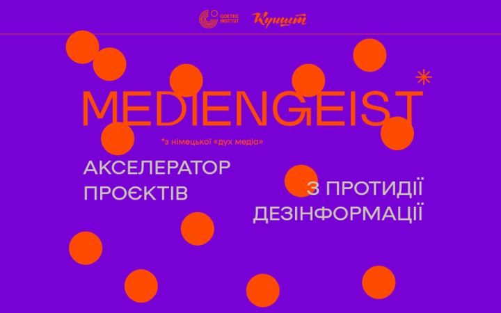 Goethe-Institut та «Куншт» проводять майстерню для медійників, активістів та митців