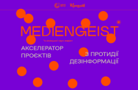 Goethe-Institut та «Куншт» проводять майстерню для медійників, активістів та митців