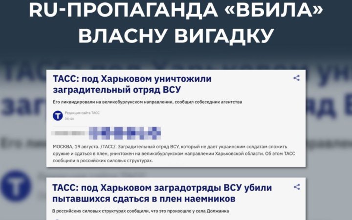 ЦПД: Роспропаганда поширює черговий фейк про нібито знищення "загородзагону ЗСУ" на Харківщині