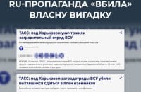 ЦПД: Роспропаганда поширює черговий фейк про нібито знищення "загородзагону ЗСУ" на Харківщині
