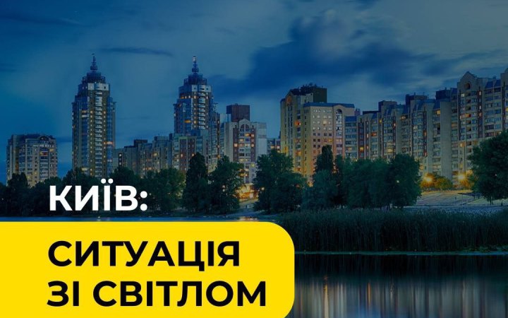 Частина Подільського та Оболонського районів Києва залишилася без світла через аварію