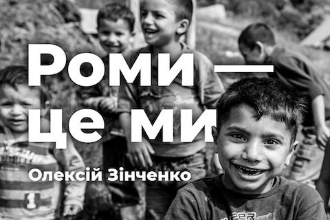 В Музее истории Киева пройдет выставка о жизни ромов