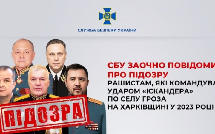 СБУ заочно повідомила про підозру рашистам, які командували ударом «Іскандера» по селу Гроза на Харківщині у 2023 році