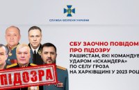СБУ заочно повідомила про підозру рашистам, які командували ударом «Іскандера» по селу Гроза на Харківщині у 2023 році