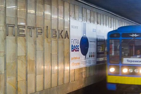 ​Станция метро "Петровка" в Киеве стала "Почайной"