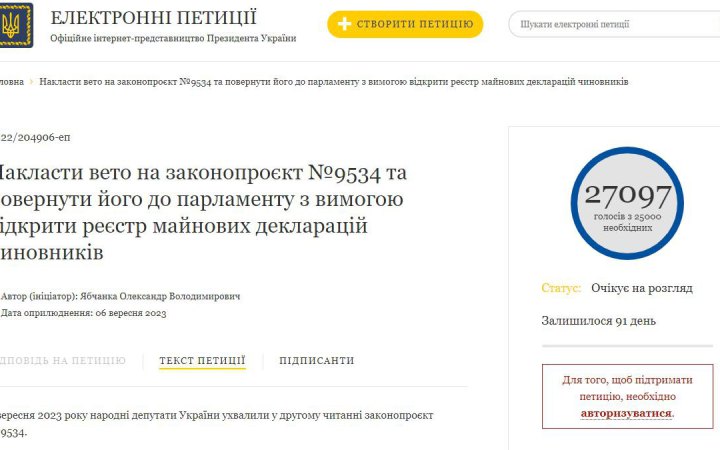 Петиція з вимогою ветувати закон, що залишає закритими декларації чиновників, набрала необхідні голоси у рекордний строк