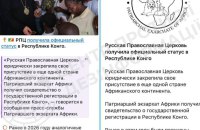 ЦПД: російська православна церква зареєструвалася у Республіці Конго