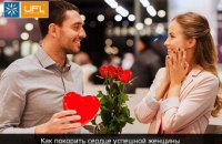 Як підкорити серце успішної жінки