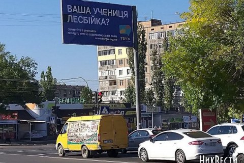 ​"Ваш учень трансгендер?": миколаївським вчителям запропонували "курси толерантності до ЛГБТ"