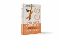 «Врятуйте кицьку» Блейка Снайдера. Уривок із книги