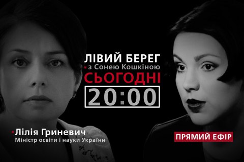 "Левый берег с Соней Кошкиной": гость - Лилия Гриневич