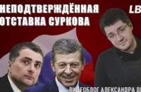 Сурков пішов. "Українське питання" віддали Козаку. Деталі у відеоблозі Олександра Демченка