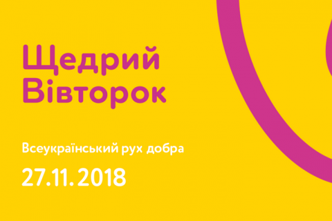 Украина стала участником глобального движения благотворительности #GivingTuesday 