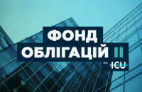 ICU начинает размещение нового фонда облигаций на 500 млн грн